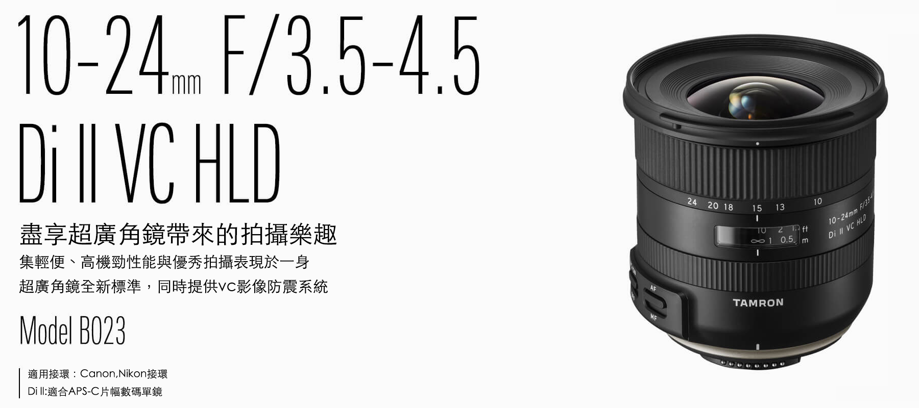 10-24mm F/3.5-4.5 Di II VC HLD (Model B023) | TAMRON HK | 騰龍香港