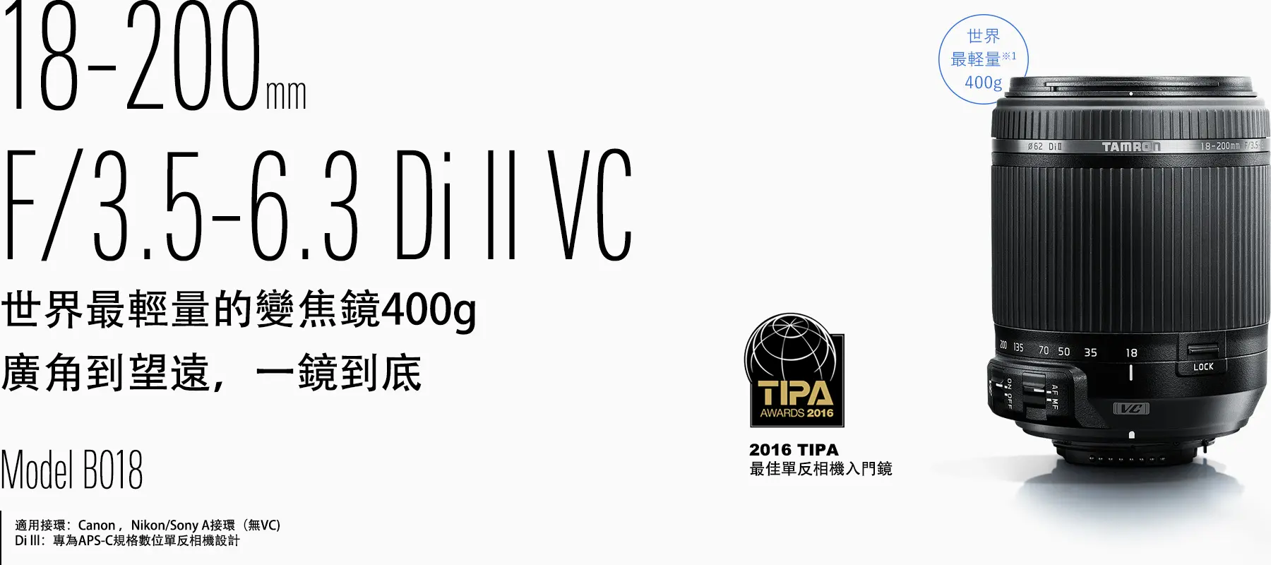 18-200mm F/3.5-6.3 Di II VC (Model B018) | TAMRON HK | 騰龍香港