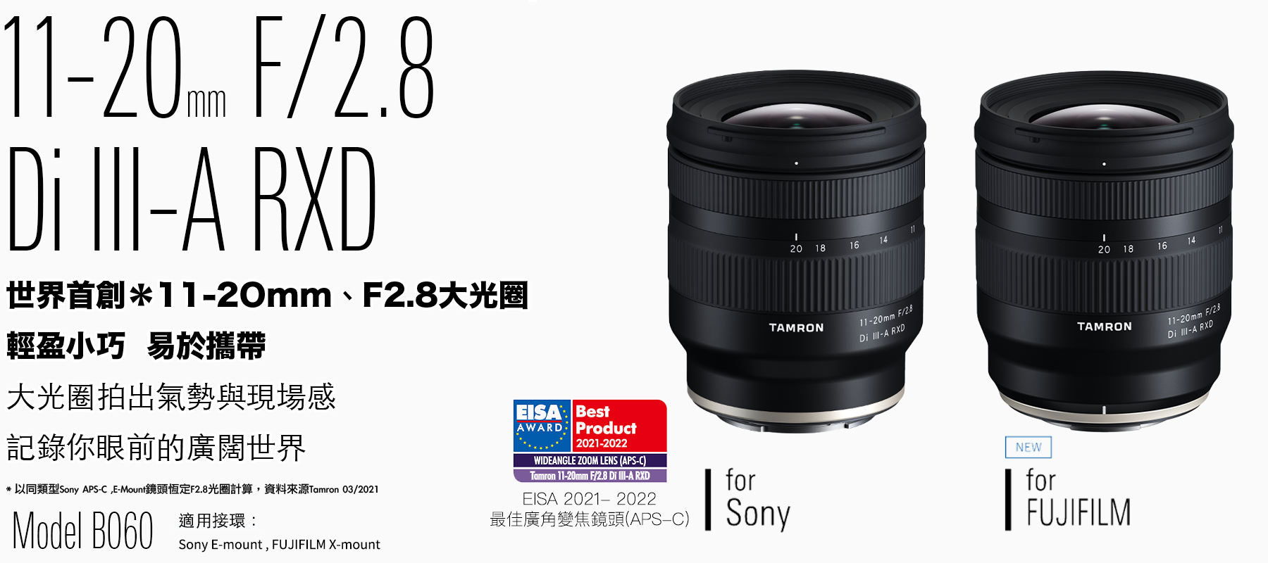 11-20mm F/2.8 DiⅢ-A*2 RXD (Model B060) | TAMRON HK | 騰龍香港