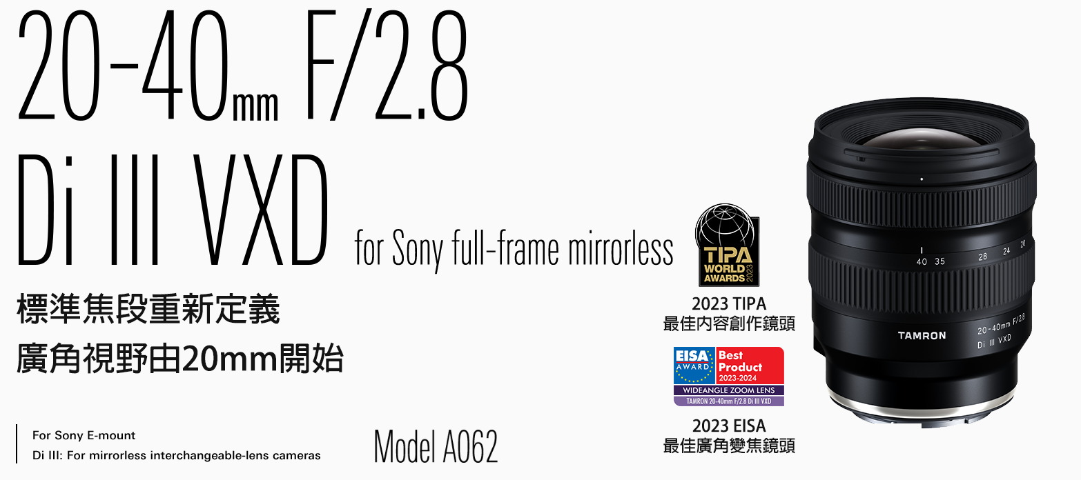Sony E Mount 20-40mm F/2.8 Di III VXD (型號A062) | TAMRON HK 