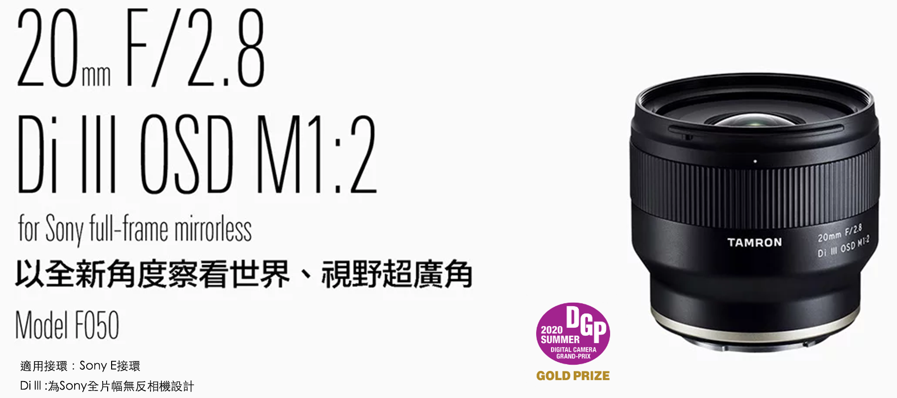 20mm F/2.8 Di III OSD M1:2 (Model F050) | TAMRON HK | 騰龍香港